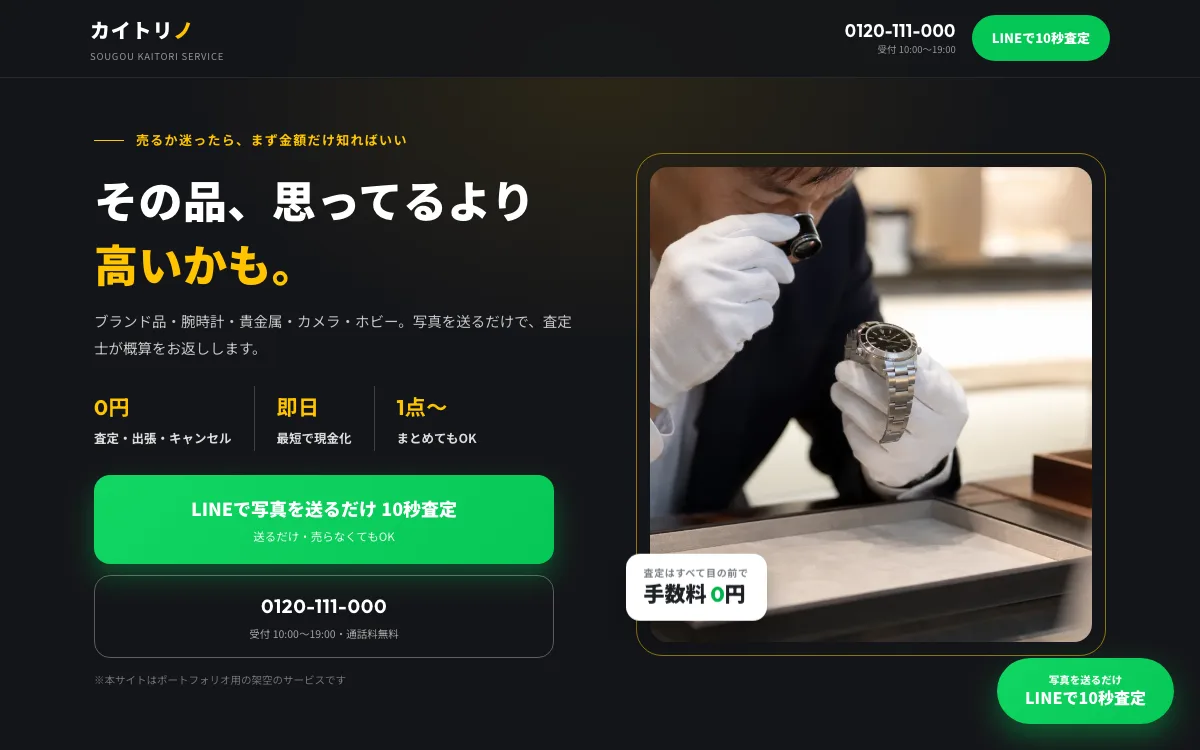 買取サービスのLP制作例