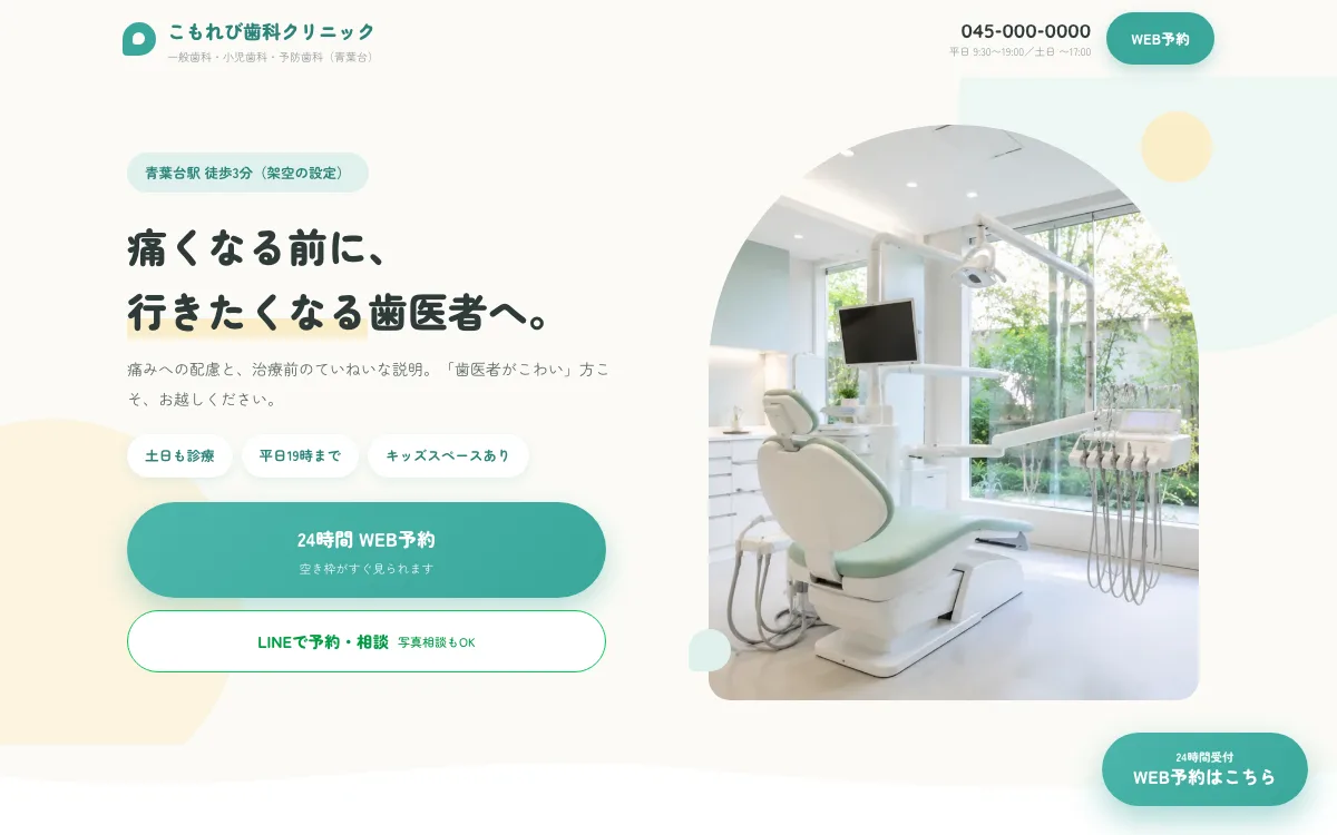 歯科医院のLP制作例