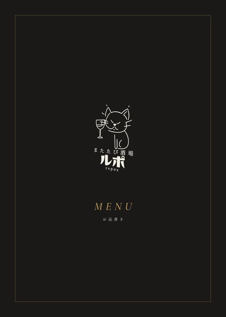 またたび酒場ルポのメニュー表紙のデザイン