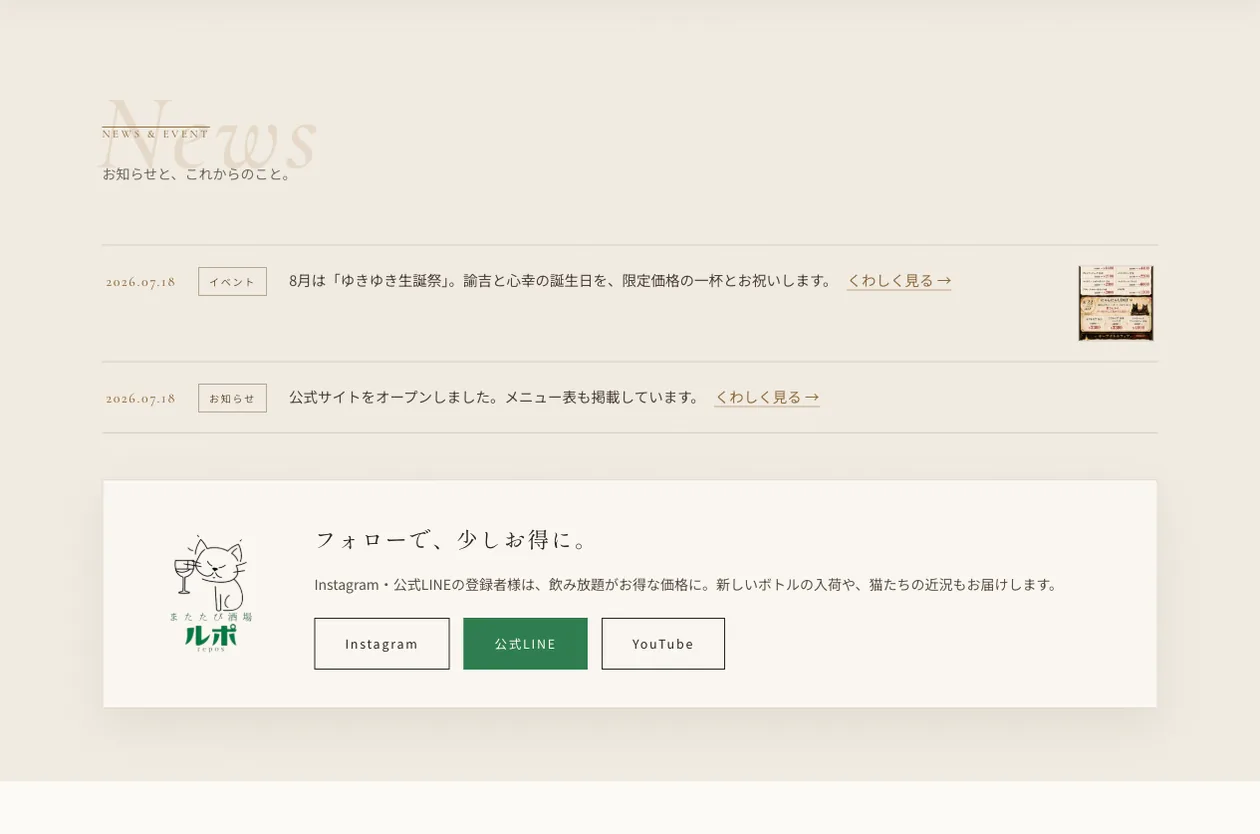 またたび酒場ルポのお知らせ欄。店主が投稿した記事が並んでいる