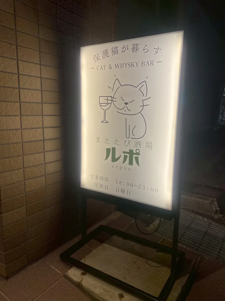 またたび酒場ルポの店頭看板