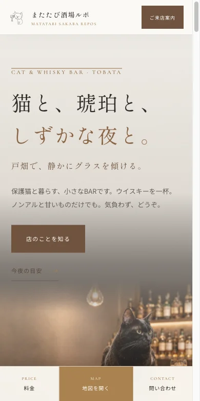 またたび酒場ルポのスマートフォン表示